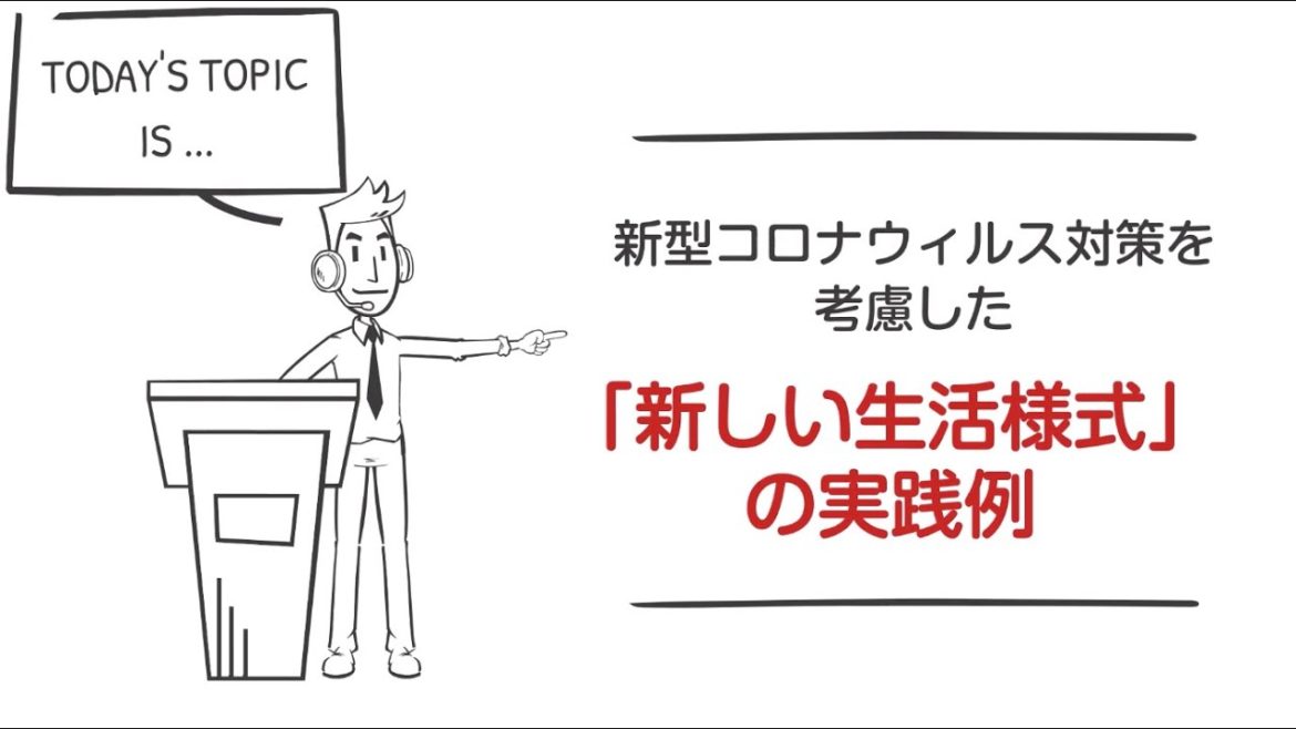 【アニメでわかる】新型コロナウィルス対策「新しい生活様式」の実践例
