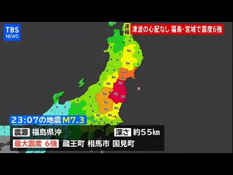 【LIVE】福島・宮城南部で震度6強  会見など随時配信・各地から最新情報 【LIVE】福島・宮城南部で震度6強  会見など随時配信・各地から最新情報