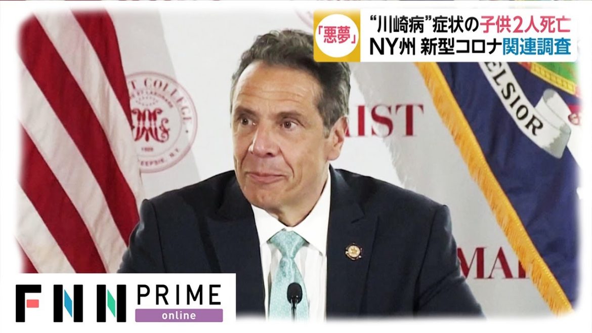 “川崎病”症状の子ども2人死亡　米・NY州 新型コロナ関連調査