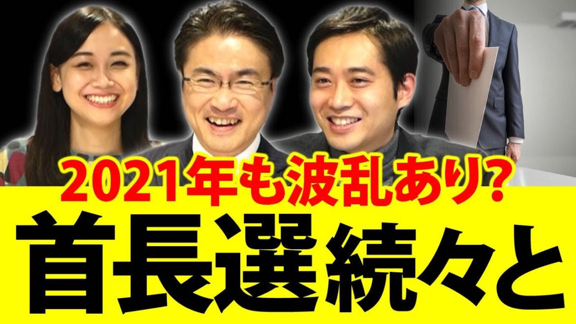 岐阜県知事選挙は？千葉県知事選挙は？2021年は県知事選も市長選も見どころたっぷり！？｜第55回 選挙ドットコムちゃんねる #4