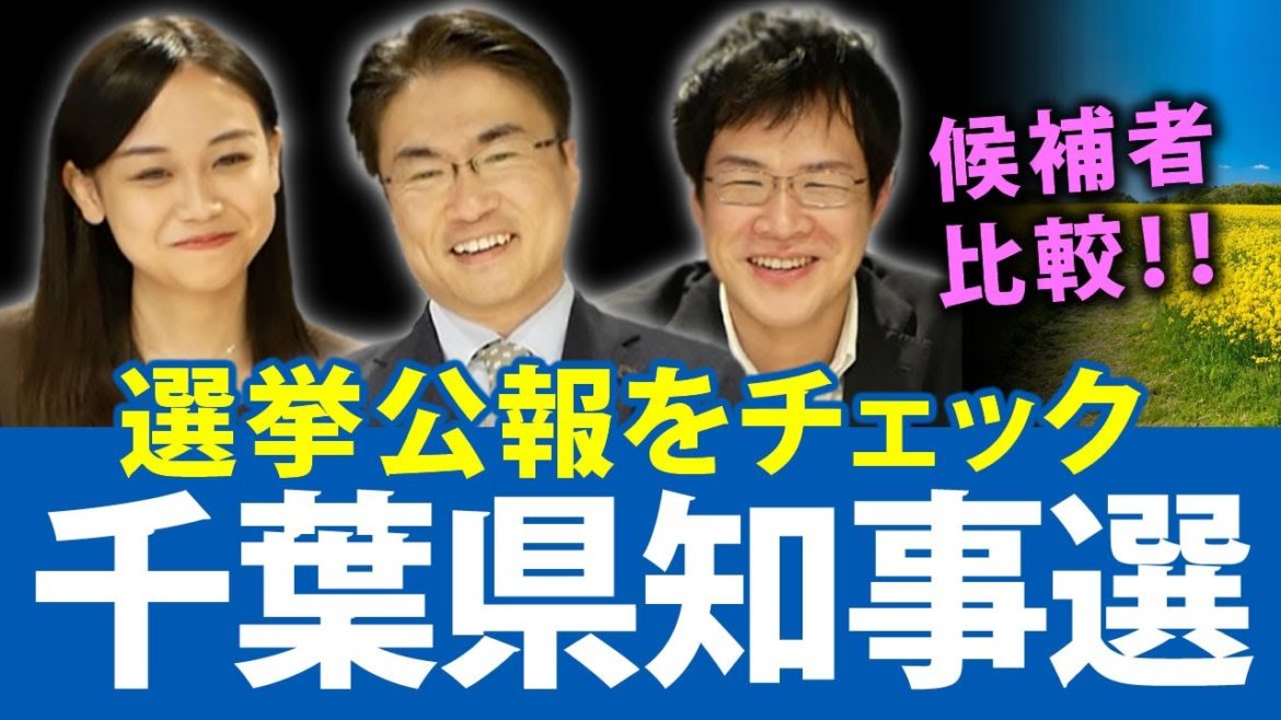 小池百合子と結婚！？千葉県知事選挙2021の選挙公報で候補者を比較すると...｜第67回 選挙ドットコムちゃんねる #1