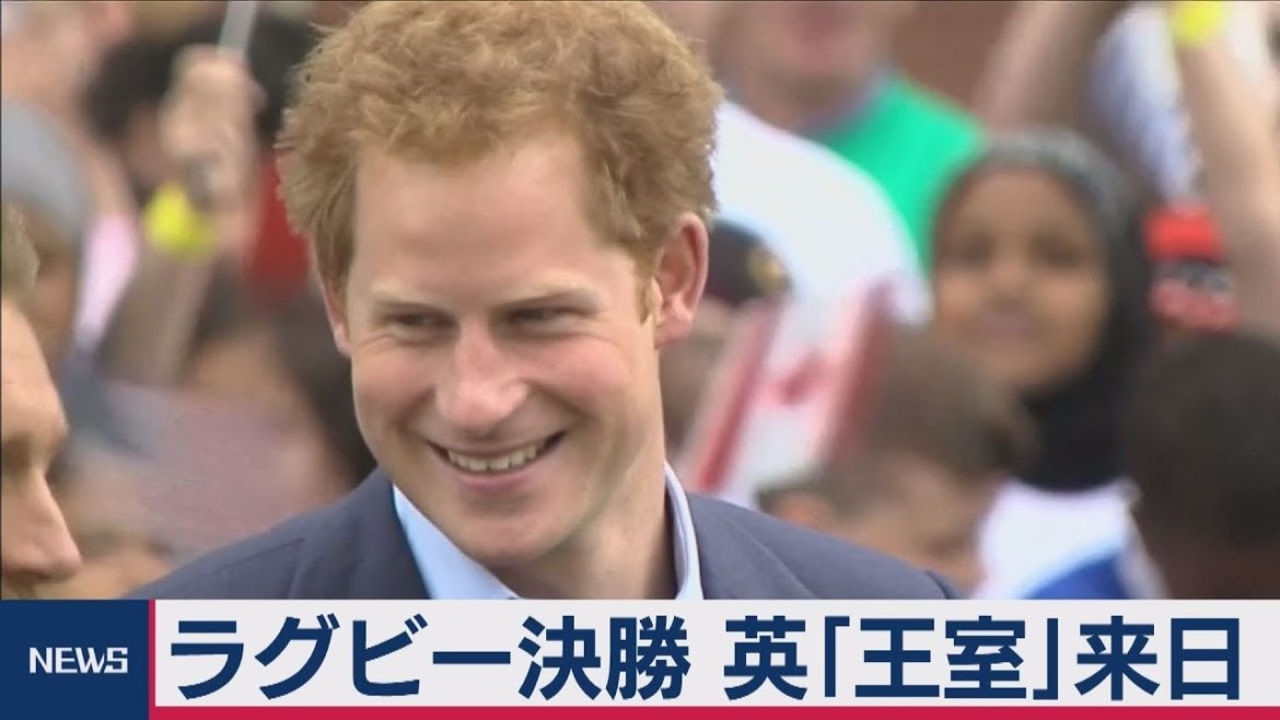 ヘンリー王子がラグビー観戦来日