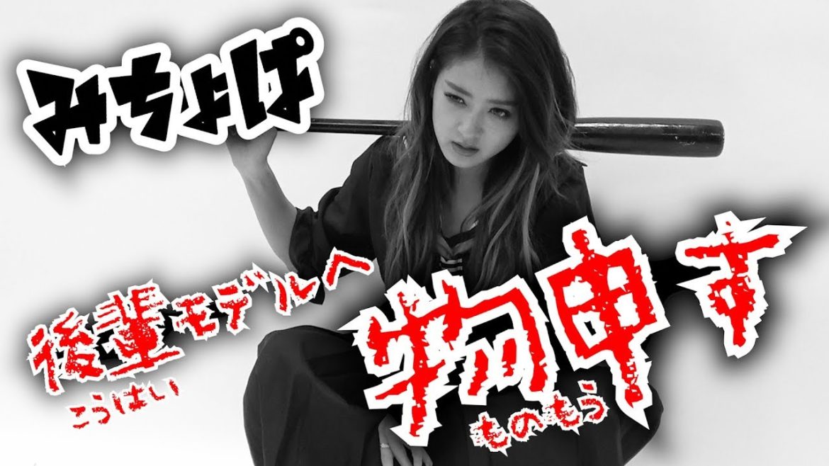 【Popteen】みちょぱが後輩の本音に答える!!しかし厳しいお言葉も...【説教】【教育】