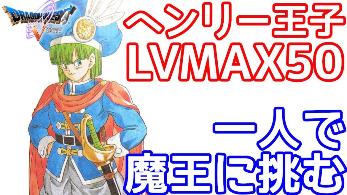 SFC　ドラゴンクエスト５　ドラクエ５　ヘンリー王子　最強LV50一人で魔王ミルドラースに挑む！　【改造遊び】