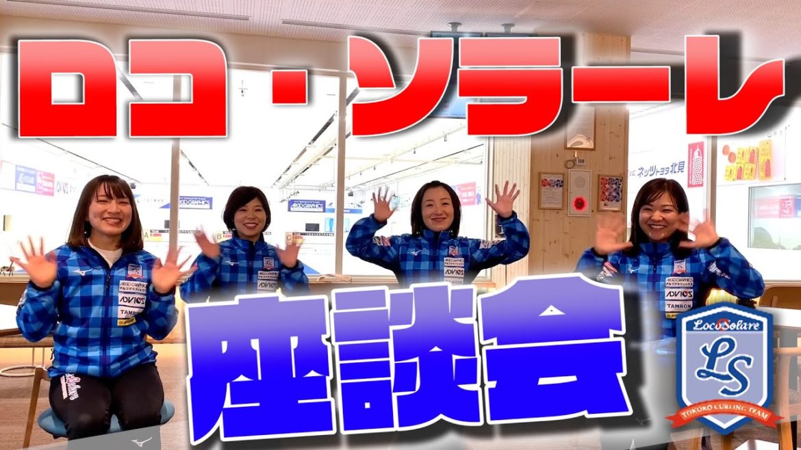ロコ・ソラーレ4人で座談会を開催！テーマは『大切なもの、宝物』『最近はまっている食べ物』など【鈴木夕湖・吉田夕梨花・吉田知那美・藤澤五月】/ロコ・ソラーレ #4