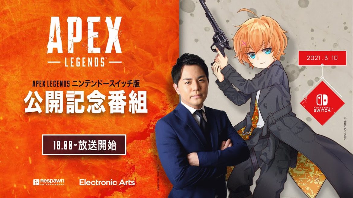 Apex Legends Nintendo Switch版 公開記念番組
