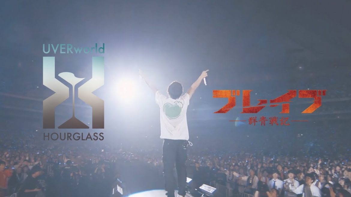 UVERworld『HOURGLASS』(映画『ブレイブ -群青戦記-』コラボver.)