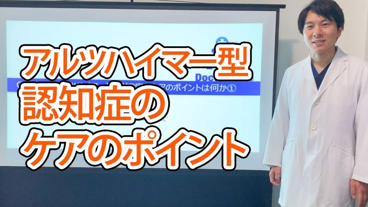 アルツハイマー型認知症のケアのポイント