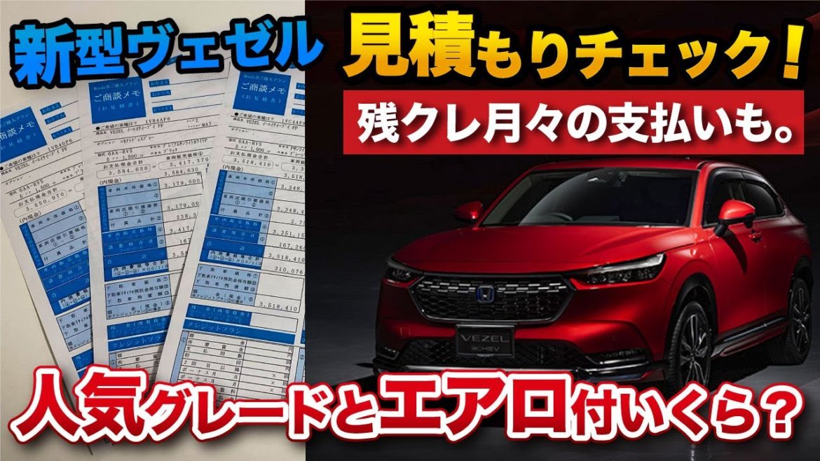 【新型ヴェゼル 見積もり】Z、PLAY、エアロ有り無し、残クレ で出してきました！