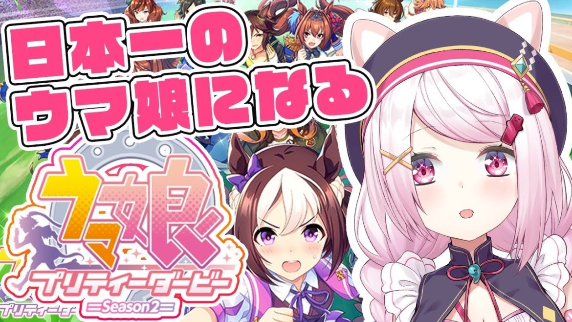 【ウマ娘 プリティーダービー】はじめてのウマ娘！【にじさんじ/椎名唯華】