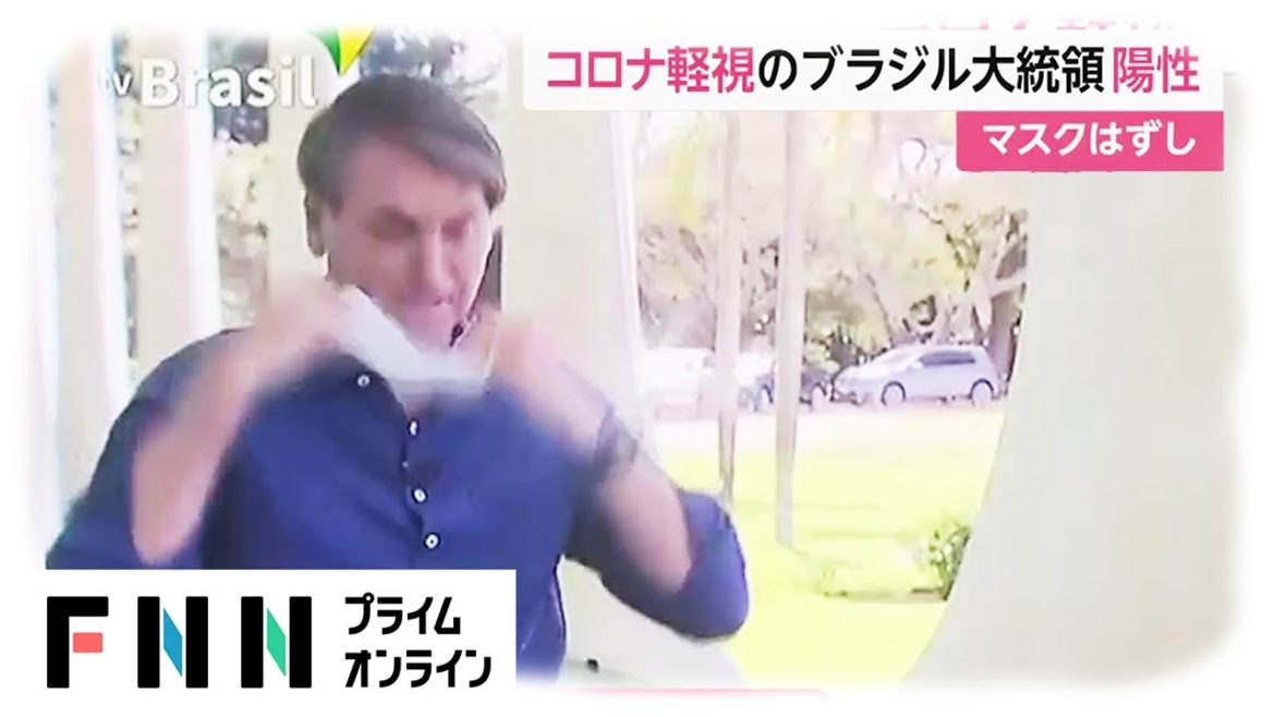 新型コロナ軽視のブラジル大統領 陽性　マスクはずし