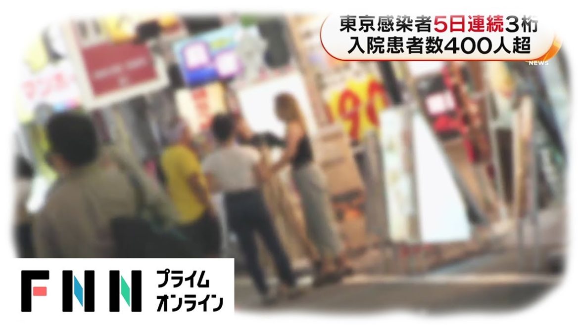 新型コロナ 東京感染者5日連続3桁　入院患者数400人超