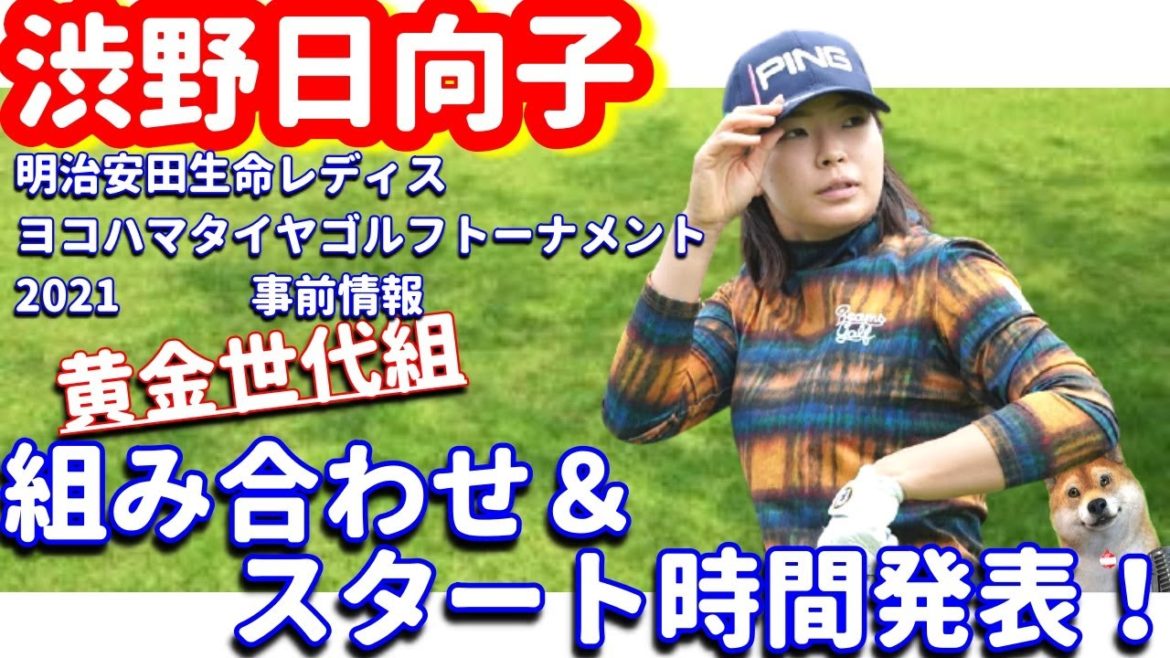 【黄金世代対決】渋野日向子が大注目の組！組み合わせ＆スタート時間発表！明治安田生命レディスヨコハマタイヤゴルフトーナメント2021！シバ副支配人が解説します