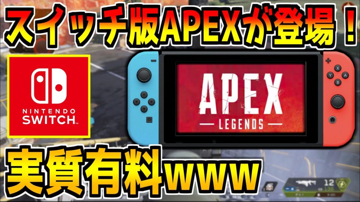 APEXのスイッチ版がヤバすぎると話題に！？実際にプレイしてみた結果www【スイッチ版APEX】