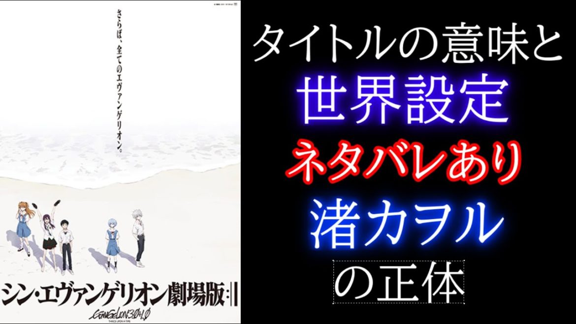 「シン・エヴァンゲリオン」タイトルの意味と世界設定[考察][ネタバレ]
