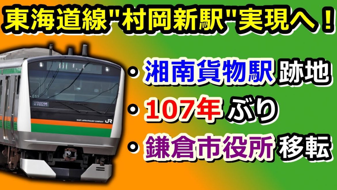 東海道線”村岡新駅”を語る！鎌倉市役所移転や藤沢市も絡んだ大開発計画、湘南モノレールとの関係