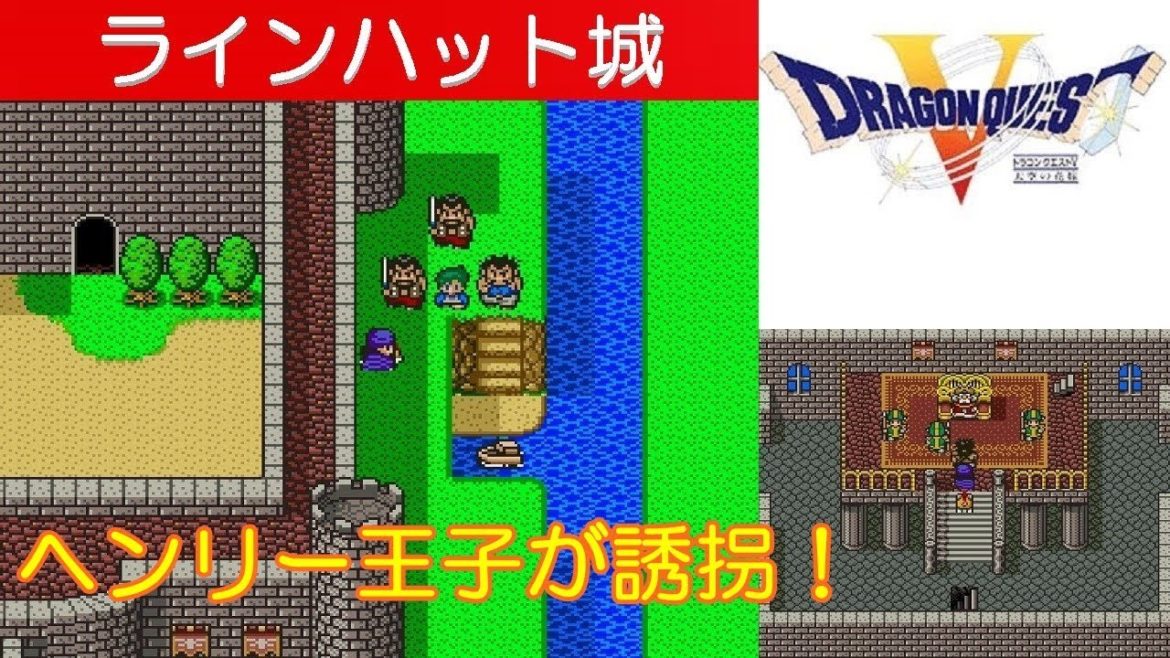 【HD】DQ5攻略#8『ラインハット城：ヘンリー王子の誘拐／デール王子』｜[ドラクエ5／ドラゴンクエスト5] ｜kenchannel