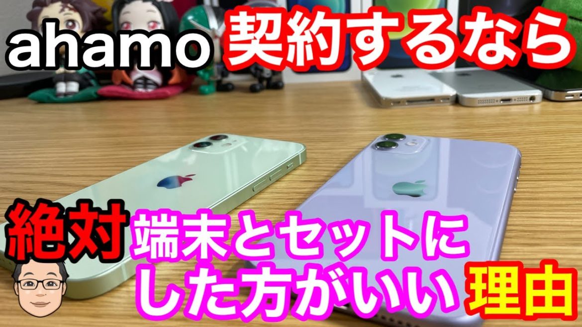 ahamoを契約するなら絶対に端末とセットにした方がいい理由！