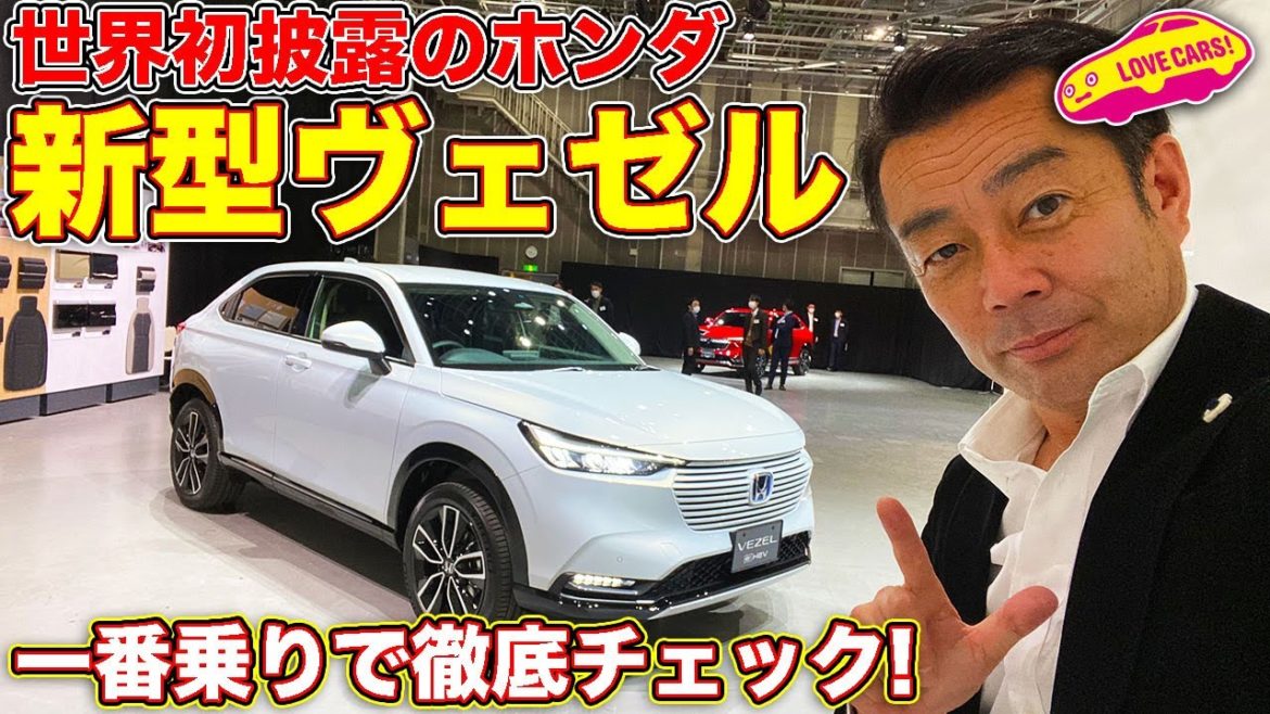 ホンダ新型ヴェゼル／VEZEL が世界初公開！！　LOVECARS!TV! 河口まなぶ　が詳細解説！