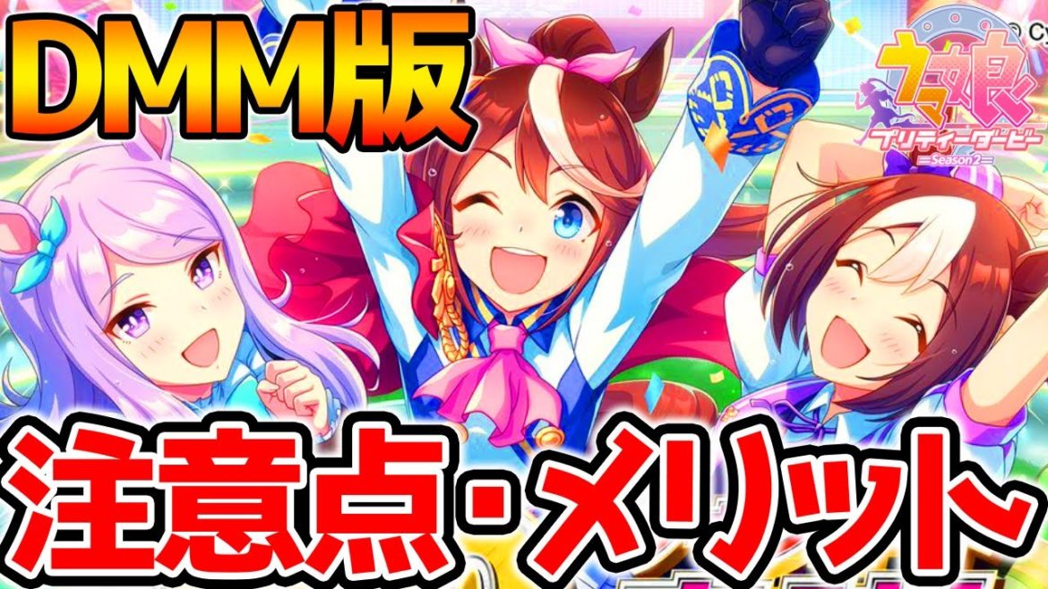 【ウマ娘 PC版】DMM版のメリット・注意点！PCが無い方でも特典ゲットする方法！【ウマ娘 プリティーダービー 攻略 リセマラ SSR SR 育成法 裏技 ミホノブルボン】
