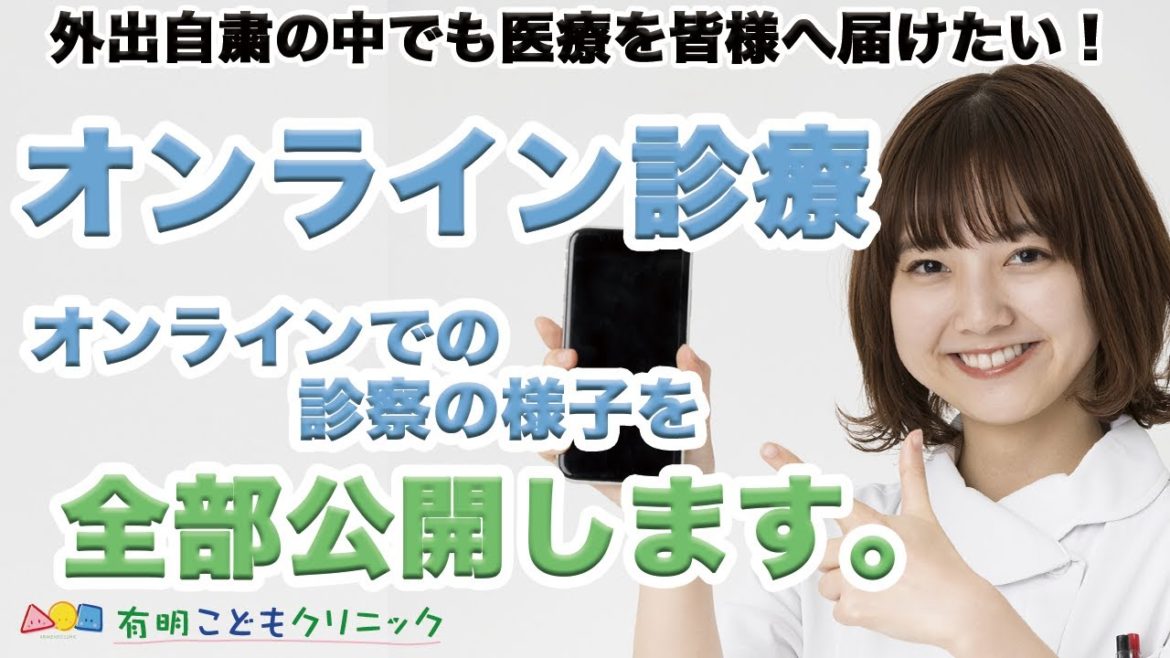 オンライン診療とは？　医師が直接患者様とオンラインで診察を行う様子を全部公開いたします。外出自粛の中で私たちにできることを！！