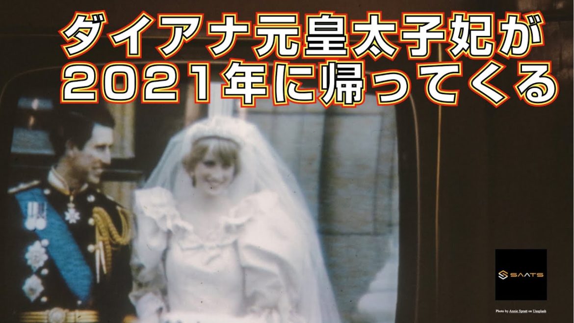 2021年にダイアナ妃がケンジントン宮殿に帰ってくる