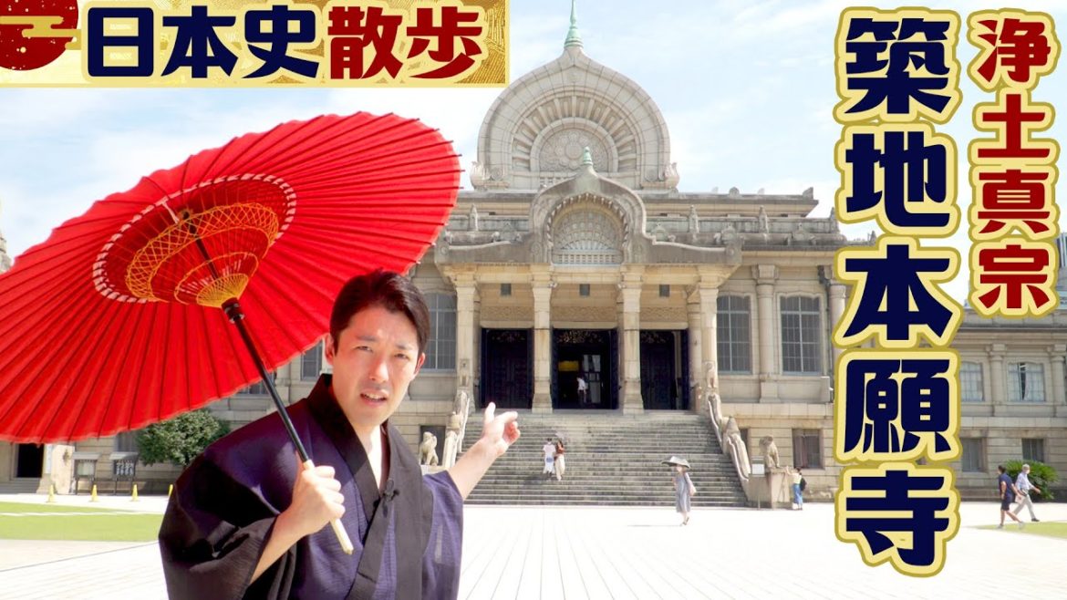 【日本史散歩③前編】築地本願寺〜中田が最も思い入れのあるお寺に大興奮！〜