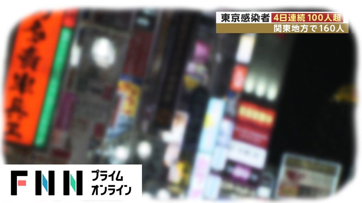 東京 新型コロナウイルス感染者 4日連続で100人超　関東地方で160人