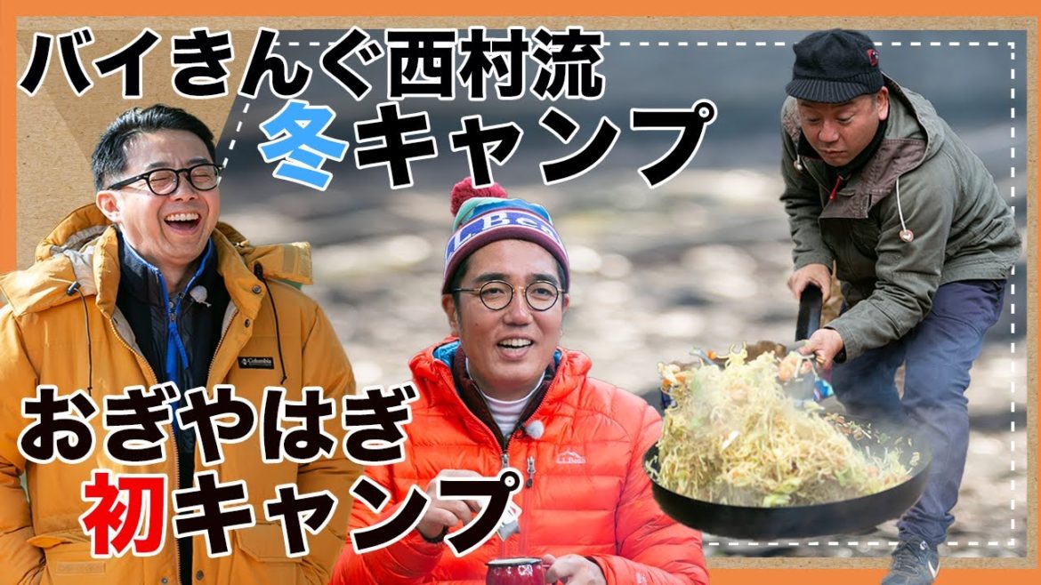 【公式】「おぎやはぎのハピキャン」バイきんぐ西村流冬キャンプ〜おぎやはぎ初キャンプ〜　【おぎやはぎ】【バイきんぐ西村】【鈴木拓】【みちょぱ】