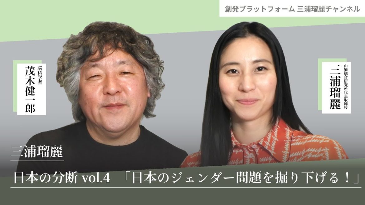 三浦瑠麗 日本の分断vol.4「日本のジェンダー問題を掘り下げる！」 #三浦瑠麗　#茂木健一郎