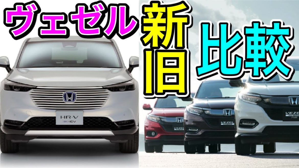 【ヴェゼル】新旧比較!!カッコよくなった？おしゃれになった？どこが変わった!?