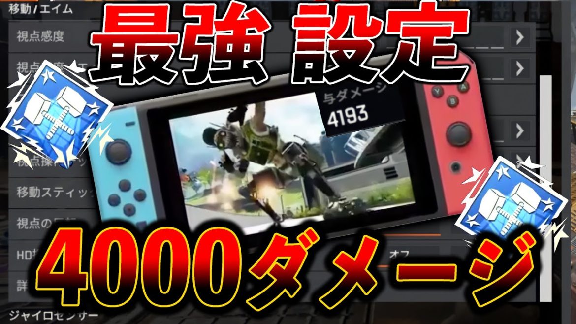 【Switch版APEX】ジャイロ機能で4000ダメージ！エイムが吸い付く最強設定教えます│Apex Legends