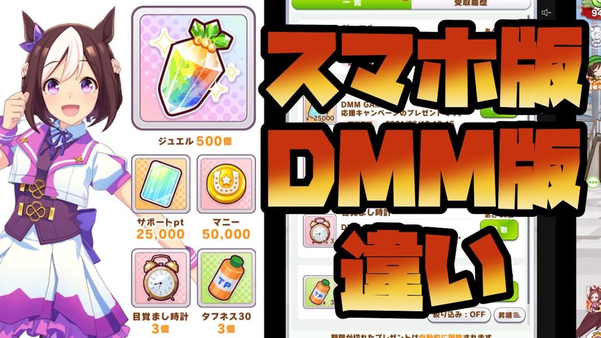 【ウマ娘】スマホ版でDMM版(PC)の特典受け取り♪そして違いを見てみる #ウマ娘
