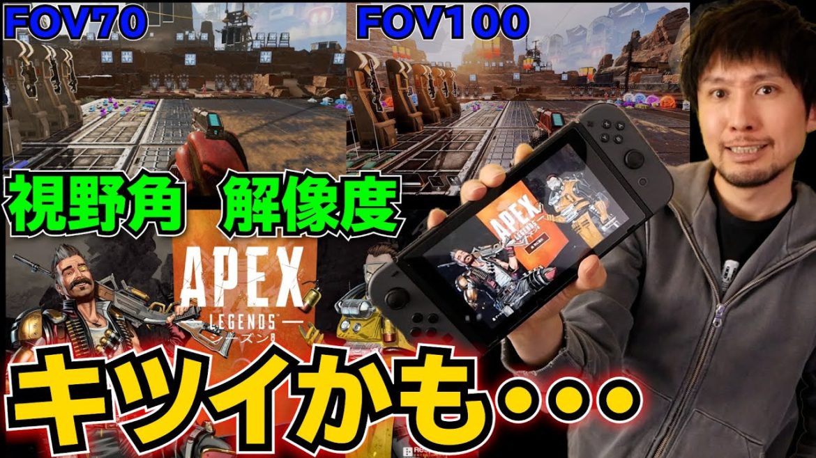 遂にスイッチ版のAPEXがきた！解像度、フレームレート、視野角など実際に動かして見てみた！ジャイロ操作は強いかも？
