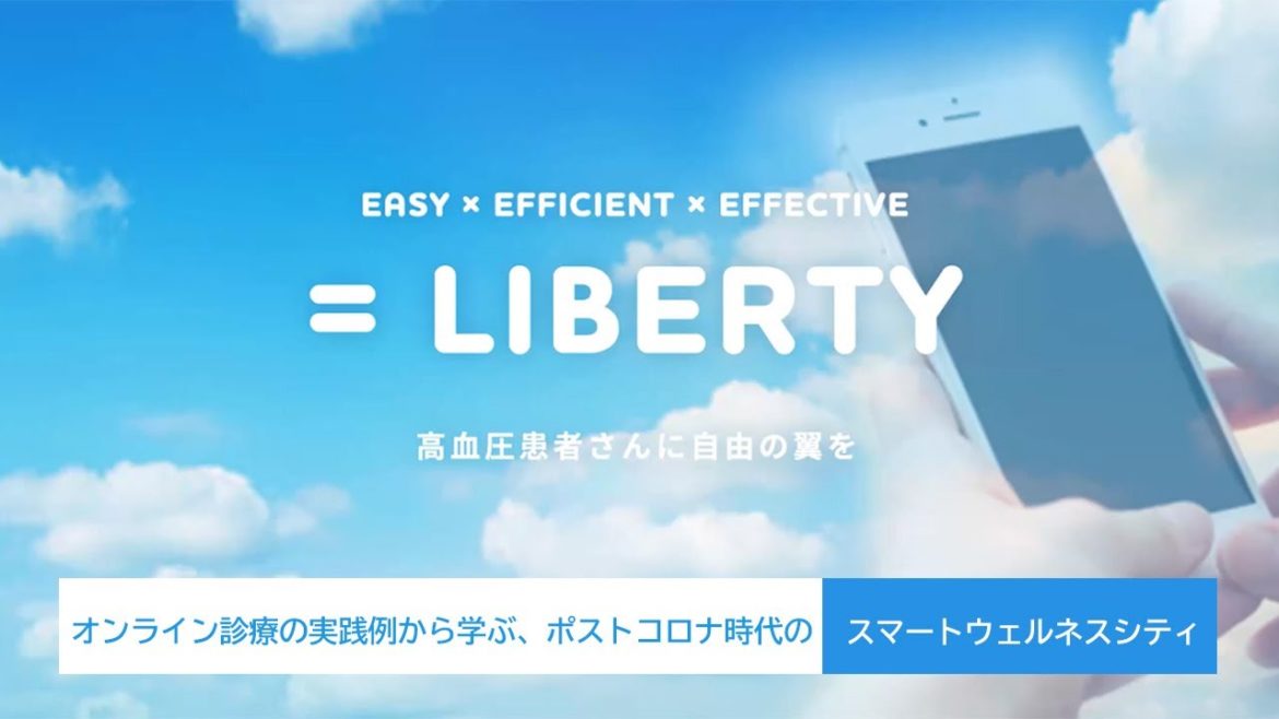 2020.08.28「オンライン診療の実践例から学ぶ、ポストコロナ時代のスマートウェルネスシティ」