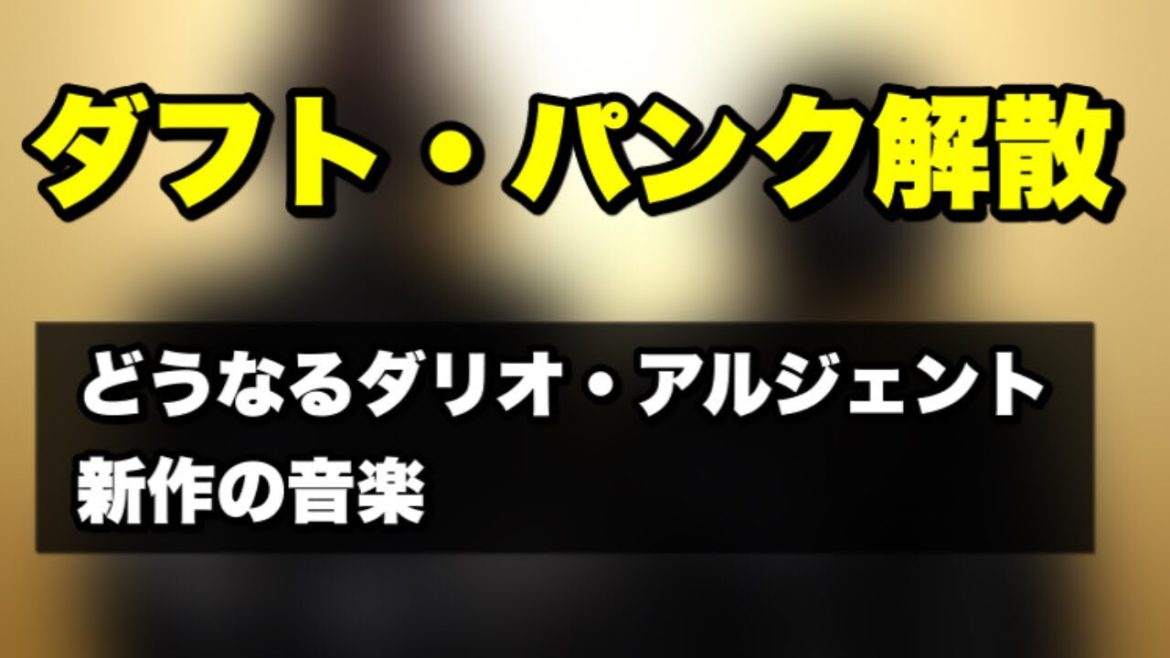 ダフト・パンク解散、どうなるダリオ・アルジェント新作の音楽 Daft Punk ダフト・パンク解散、どうなるダリオ・アルジェント新作の音楽 Daft Punk