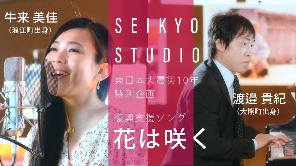 花は咲く / 3.11 東日本大震災10年企画  - 牛来美佳（浪江町出身） 渡邉貴紀（大熊町出身）/ SEIKYO STUDIO