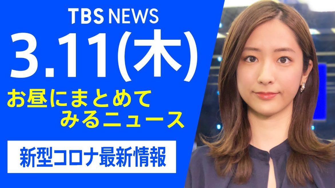 【LIVE】お昼にまとめてみるニュース TBS/JNNダイジェスト 新型コロナ最新情報（3月11日)