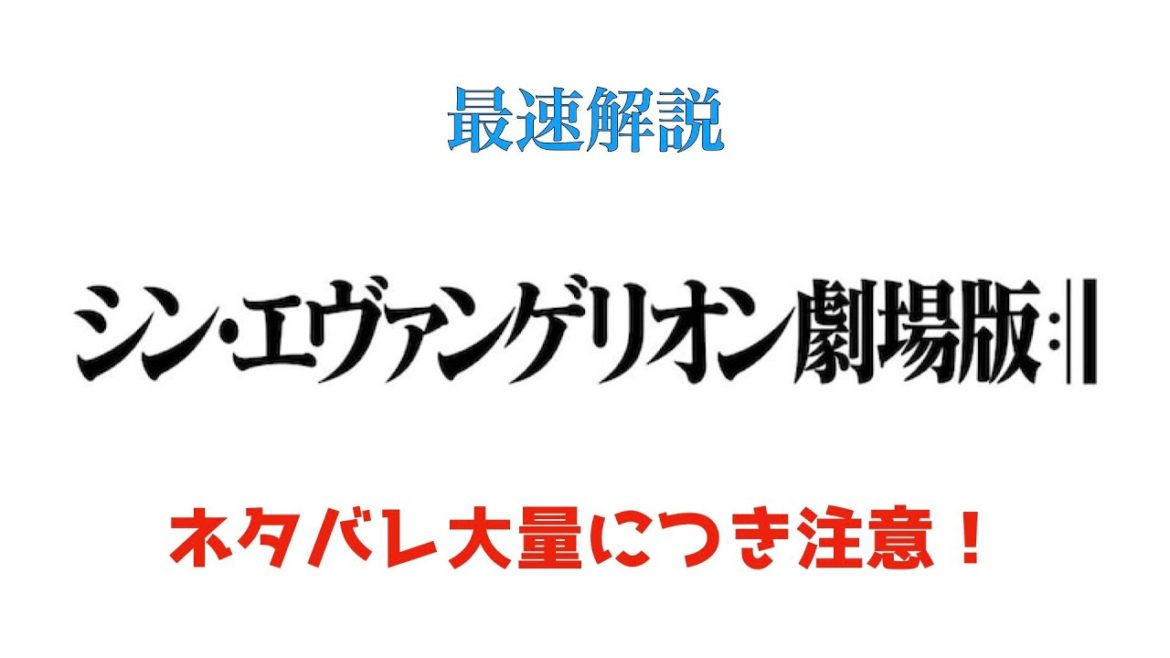 閲覧注意!本日公開シン・エヴァンゲリオンが驚きの結末に! 閲覧注意!本日公開シン・エヴァンゲリオンが驚きの結末に!