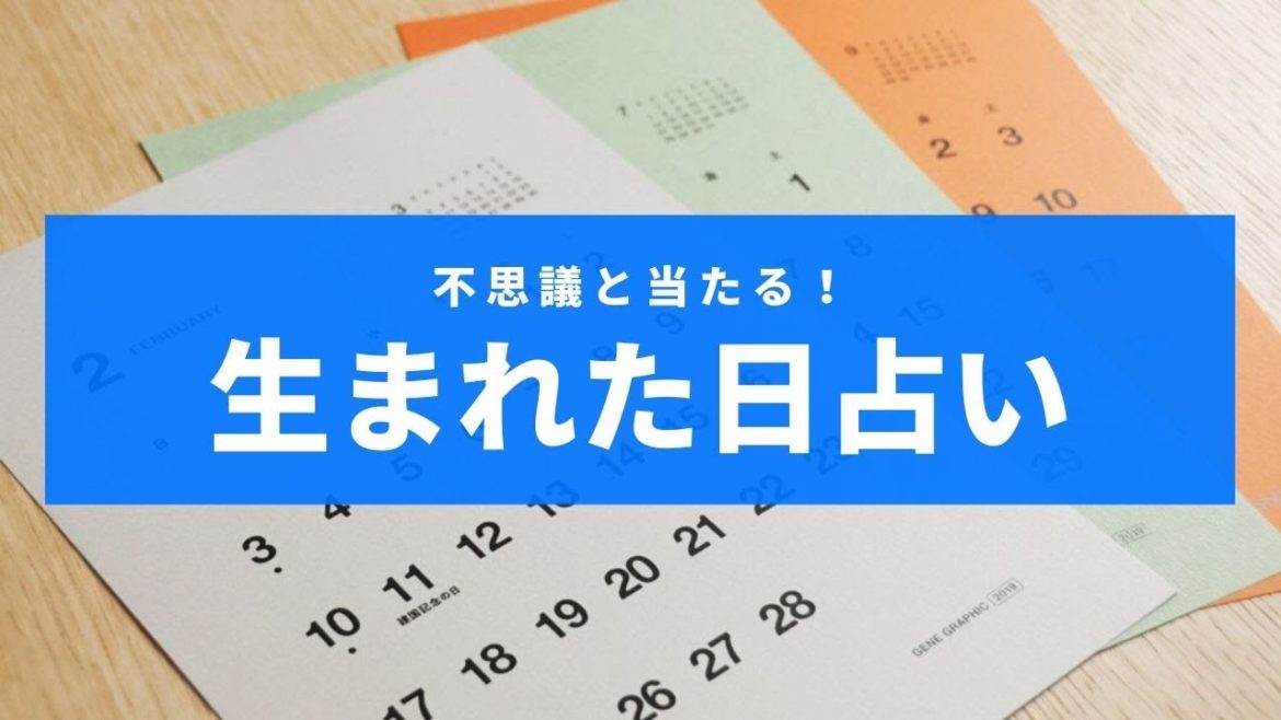 【当たる！生まれた日占い】誕生日の日にちで運勢・性格・恋愛・仕事etc（1日から31日全バージョン！）☆よく当たる占い＆心理学