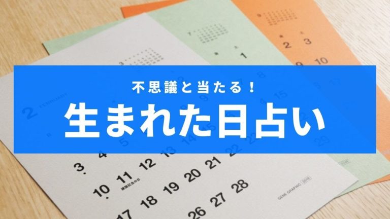 誕生 日 占い 2020