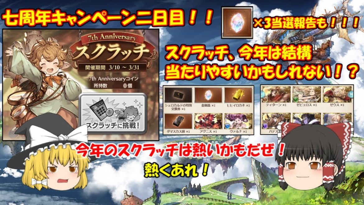 【グラブル】七周年二日目、ルーレット、ガチャ、スクラッチ！スクラッチ脅威の当たり確率か！？