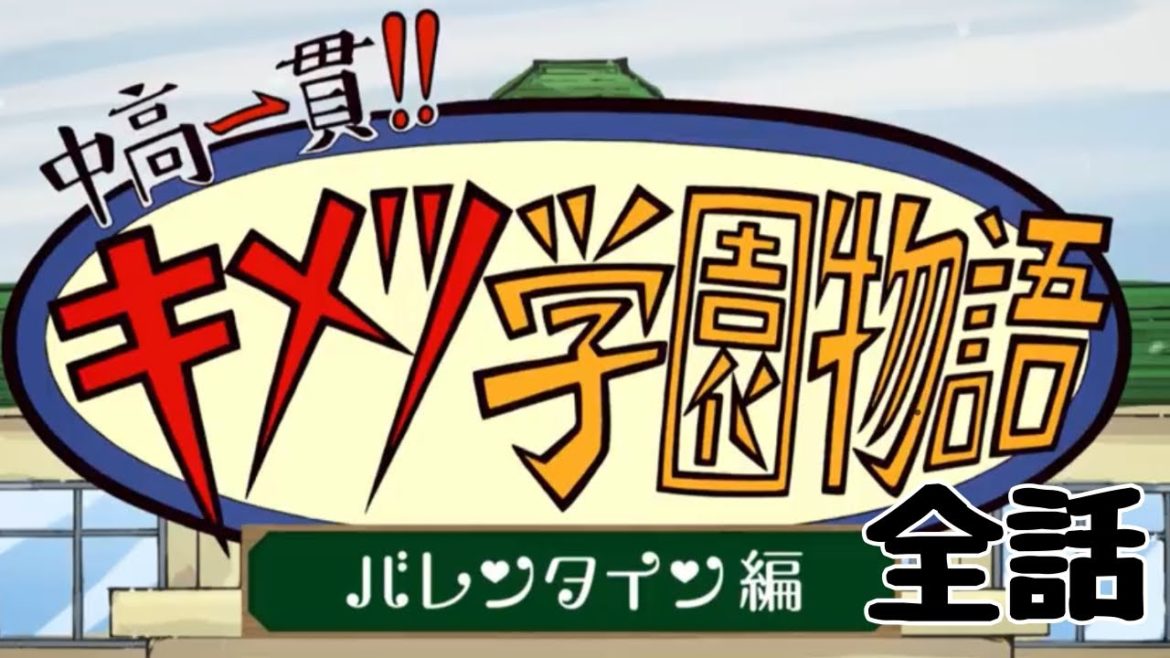アニメ　【鬼滅の刃】 中高一貫！！鬼滅学園物語！　バレンタイン編　全話