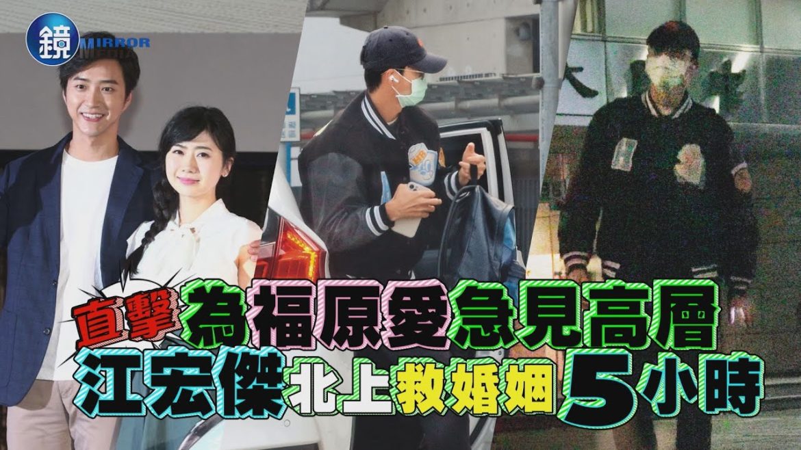 【鏡爆頭條】為福原愛急見高層 直擊江宏傑北上救婚姻5小時｜鏡週刊