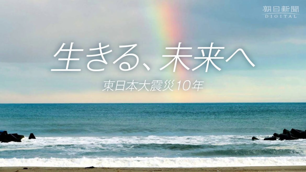 東日本大震災 10年「生きる、未来へ」