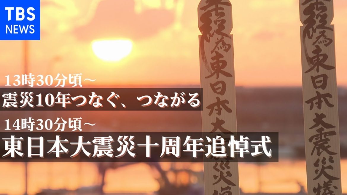 【LIVE】震災10年特集ダイジェスト / 東日本大震災十周年追悼式