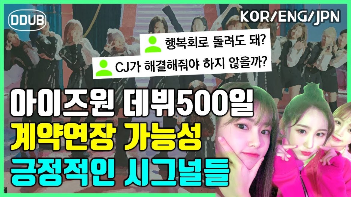 아이즈원 데뷔500일, 혹시 모를 연장 가능성, 걱정도 크지만 믿고 싶어요 IZ*ONE DEBUT 500 days with WIZ*ONE