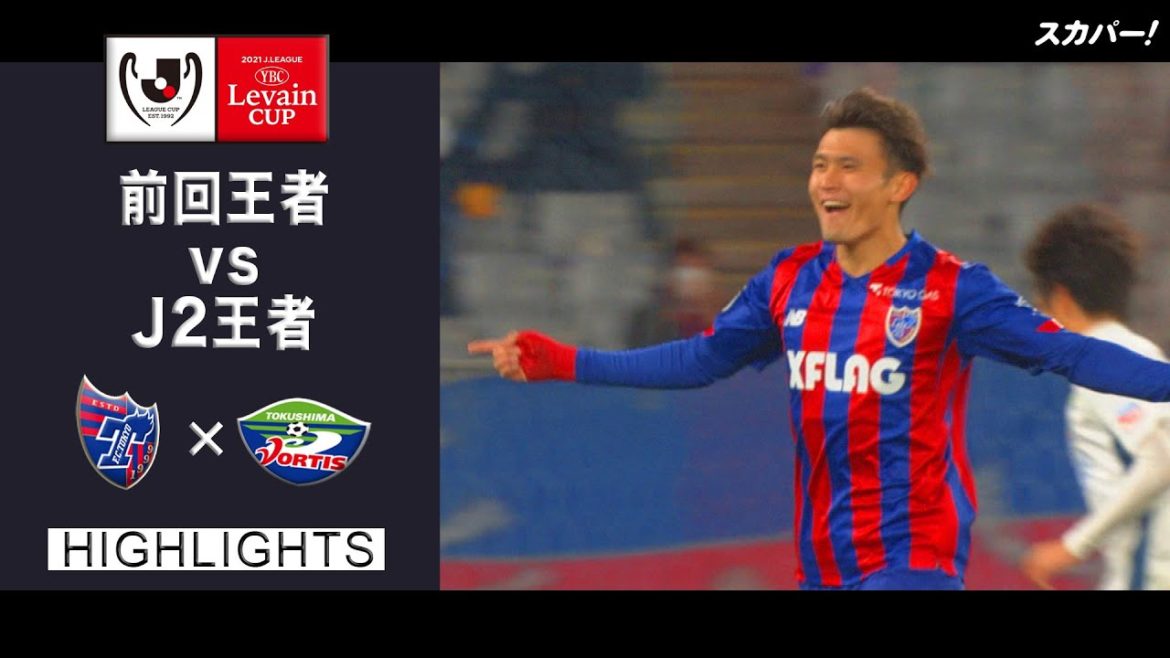 【ハイライト】FC東京×徳島ヴォルティス「2021JリーグYBCルヴァンカップGS第1節」 【ハイライト】FC東京×徳島ヴォルティス「2021JリーグYBCルヴァンカップGS第1節」