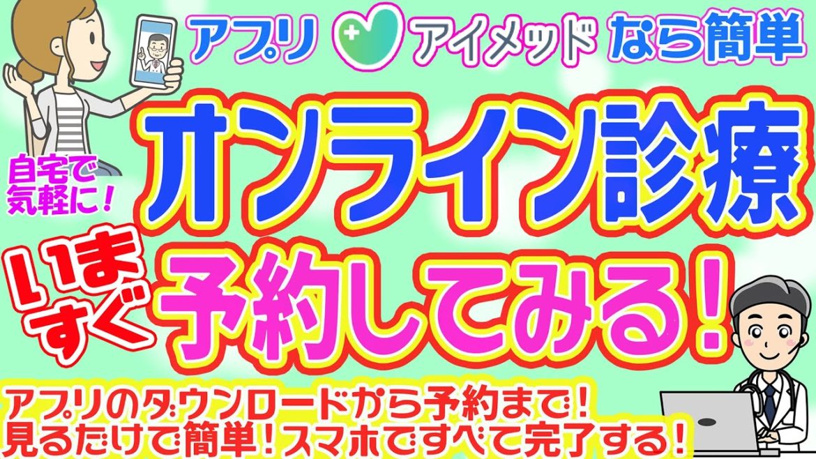 【オンライン診療のやり方】アイメッド使ってオンライン診療の登録手順と予約までの流れを説明
