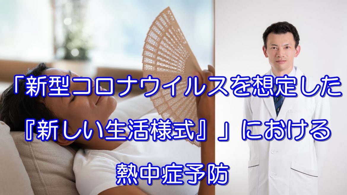 「新型コロナウイルスを想定した『新しい生活様式』」における熱中症予防